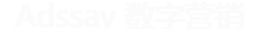 Adssay数字营销·中国