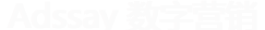 Adssay数字营销·中国